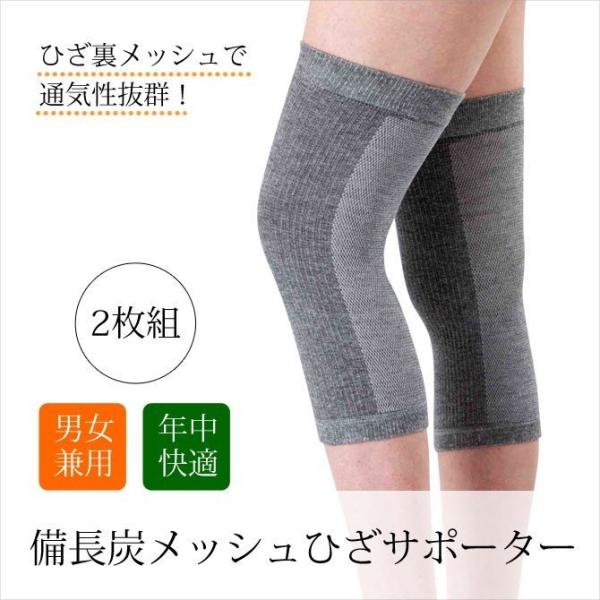 爆買 サポーター 膝 膝サポーター 備長炭 4931 備長炭メッシュひざ