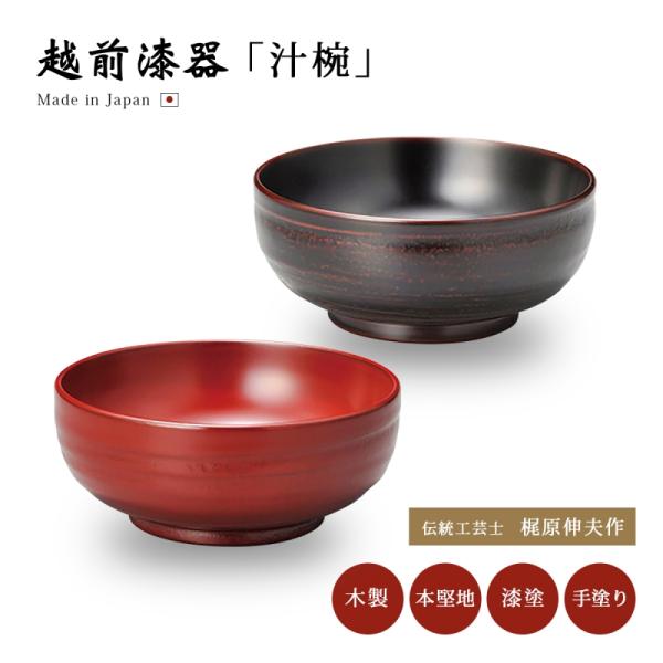 漆器 汁椀 スープ椀 木製 お椀 日本製 越前漆器 うるし 器 木 漆塗 地