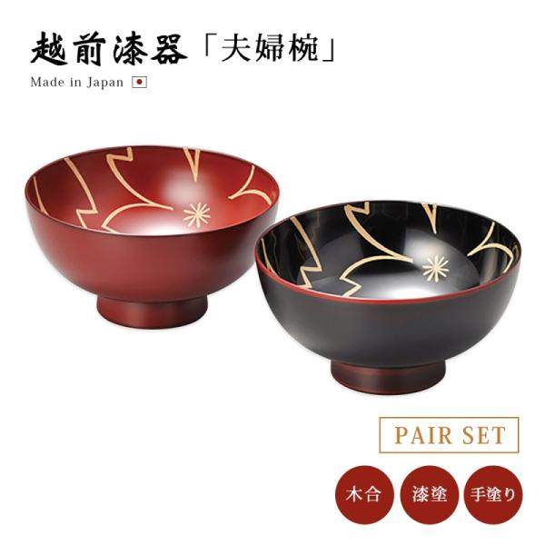 越前漆器　夫婦雑煮椀 夫婦椀 越前漆器 雑煮 雑煮椀 漆器 正月碗 内桜 夫婦汁椀 溜と