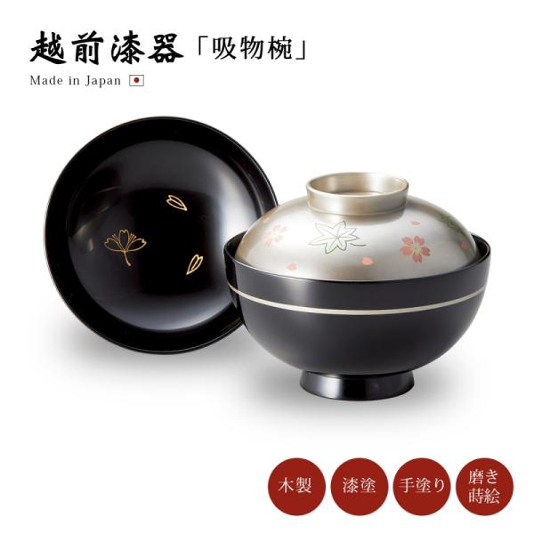 椀 漆器 蓋付き 吸物椀 越前漆器 雑煮 漆塗 銀彩桜楓 黒 12-00402