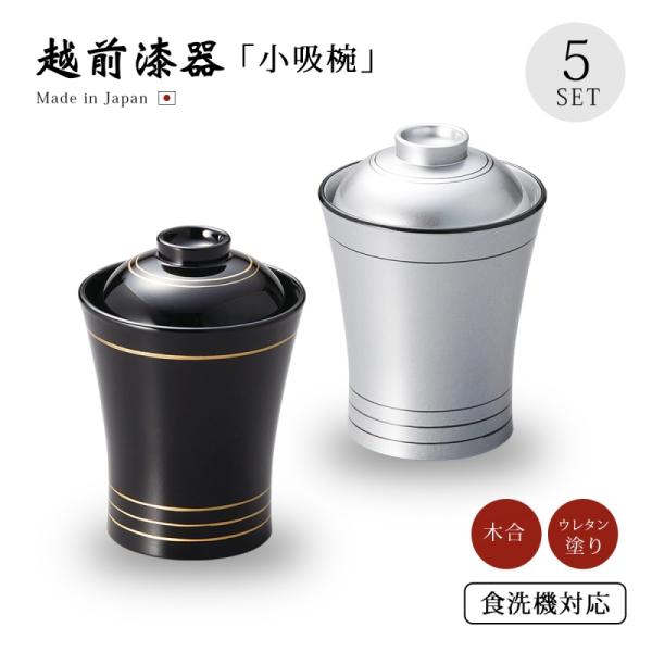 食器 椀 小吸椀 吸物椀 汁椀 高級 日本製 ギフト 漆器 食洗機 食器 椀 小吸椀 吸物椀 汁椀 高級 日本製 ギフト 漆器 食洗機