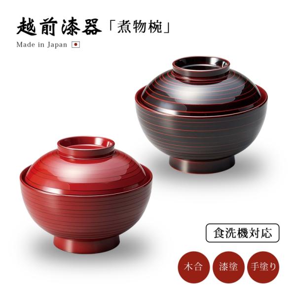 お椀 食洗機対応 雑煮 雑煮椀 漆器 漆塗 手塗 高級 おすすめ 椀 筋挽