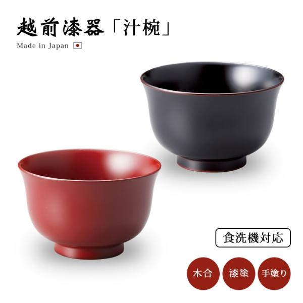 食器 椀 漆 漆器 食洗機対応 吸物椀 汁椀 漆塗り 日本製 Lily 食 食器 椀 漆 漆器 食洗機対応 吸物椀 汁椀 漆塗り 日本製 Lily 食