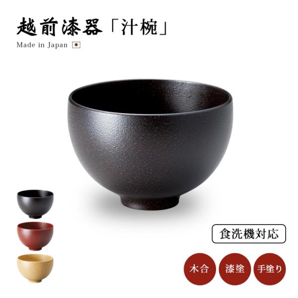 食器 椀 漆 漆器 食洗機対応 吸物椀 汁椀 漆塗り 日本製 越前漆器