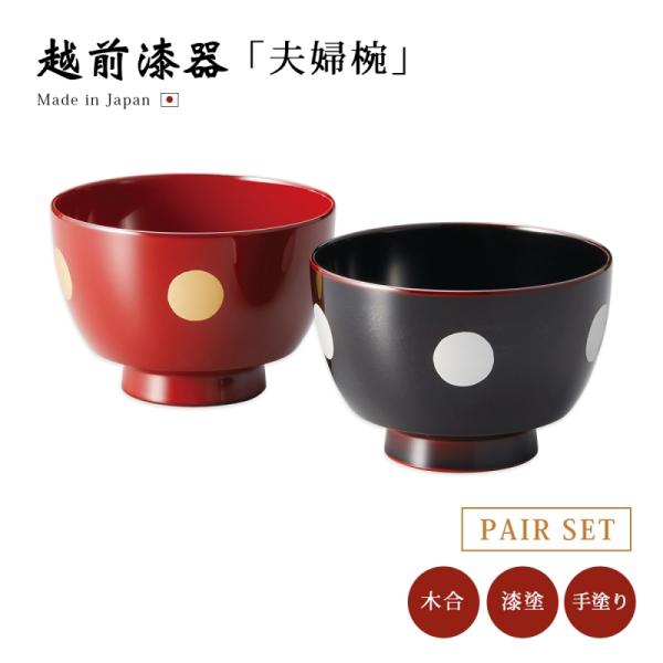 お椀 夫婦椀 ペア 汁椀 越前 越前漆器 ドット 駒型汁椀 溜内黒 お椀 夫婦椀 ペア 汁椀 越前 越前漆器 ドット 駒型汁椀 溜内黒