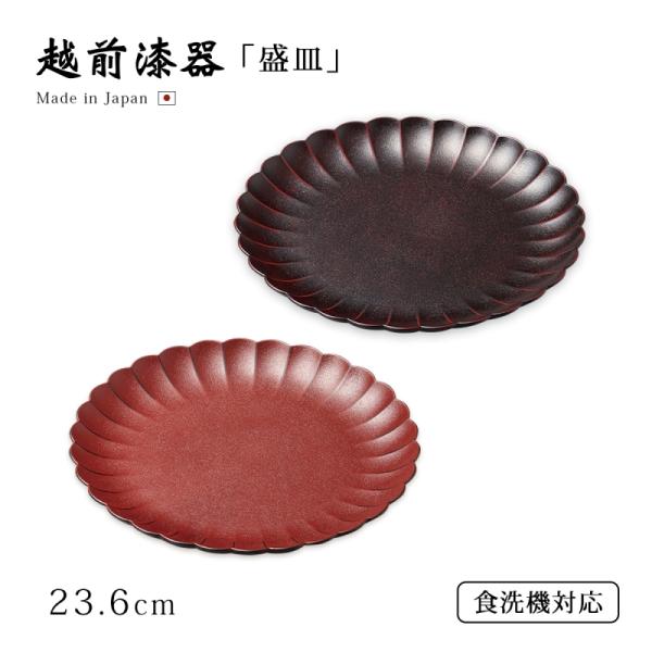 食器 皿 盛皿 盛器 漆 漆器 漆塗り 日本製 越前漆器 80菊型プレート
