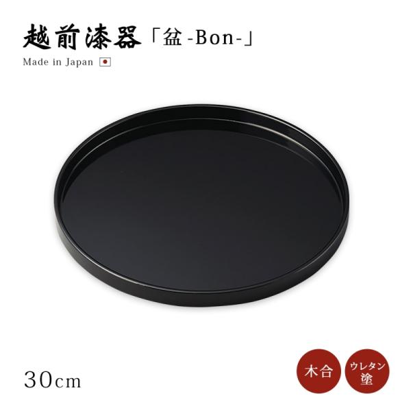 【新品】越前漆器 黒色の装飾盆 盆 丸 越前漆器 上品 おすすめ 日本製 10.0丸盆 黒 12-10802