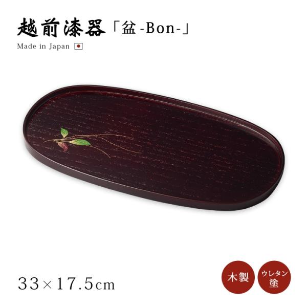 楕円 トレイ センター 日本製 越前 漆器 水引草 尺1桐もてなし盆 溜 12