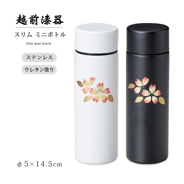 水筒 ボトル スリム ステンレス 高級 ギフト 塗り 越前 越前漆器