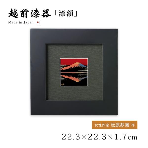 パネル 漆 漆塗り 富士 富士山 日本製 越前漆器 朝焼け富士 12-14602