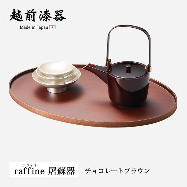 屠蘇器 お屠蘇 正月 祝事 越前漆器 漆器 日本製 raffine(ラフィネ)屠蘇器 チョコレートブラウン 12-15306
