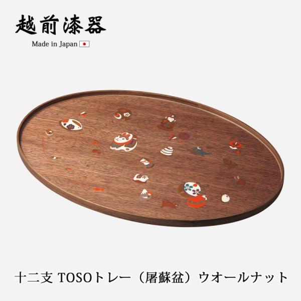 盆 トレー 屠蘇器 お屠蘇 台 正月 祝事 木製 ウレタン塗り 越前漆器 漆器 日本製   十二支 TOSOトレー（屠蘇盆）ウオールナット 11-16504お正月 新...