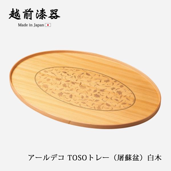 盆 トレー 屠蘇器 お屠蘇 台 正月 祝事 木製 ウレタン塗り 越前漆器 漆器 日本製   アールデコ TOSOトレー（屠蘇盆）白木 11-16509お正月 新年 屠...