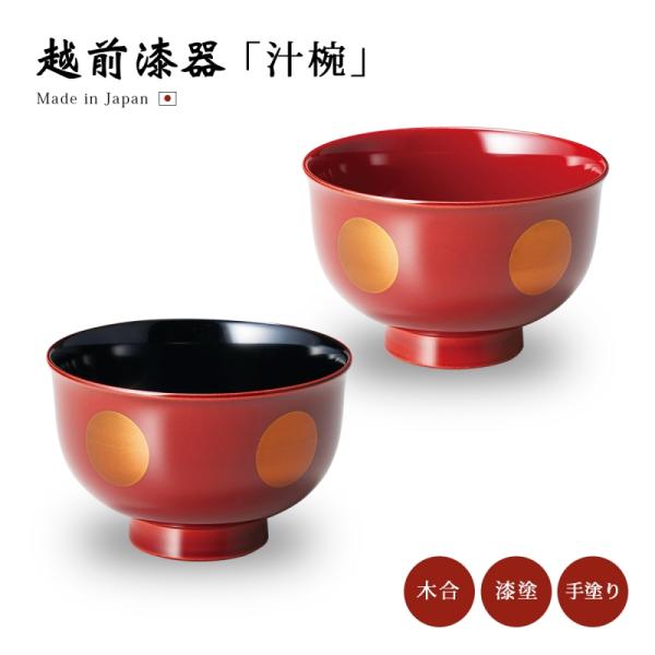 お椀 吸物椀 越前漆器 日本製 汁椀 雑煮 雑煮椀 漆器 漆塗 手塗 椀 日