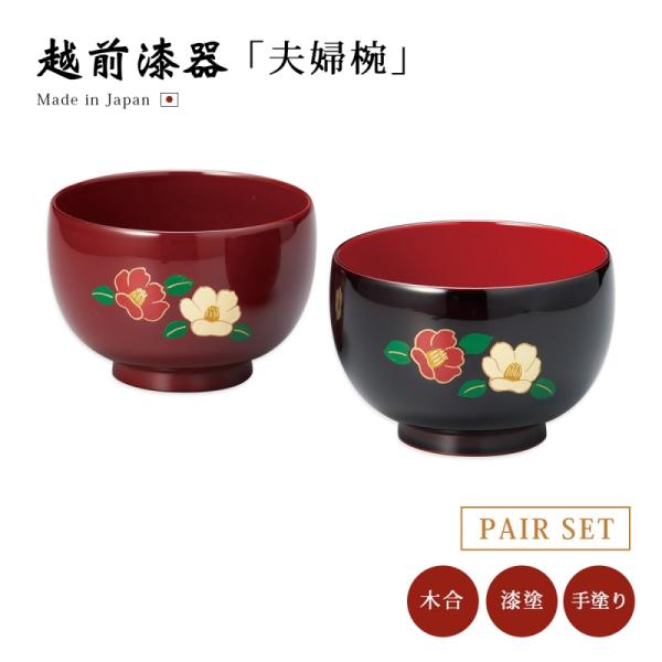 夫婦椀 日本製 漆器 越前漆器 結婚祝い 椿 福寿汁椀 吟朱・溜内