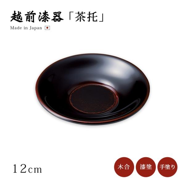 茶托 コースター 越前 日本製 漆器   糸輪布目 4.0茶托 溜 1枚 12-05909