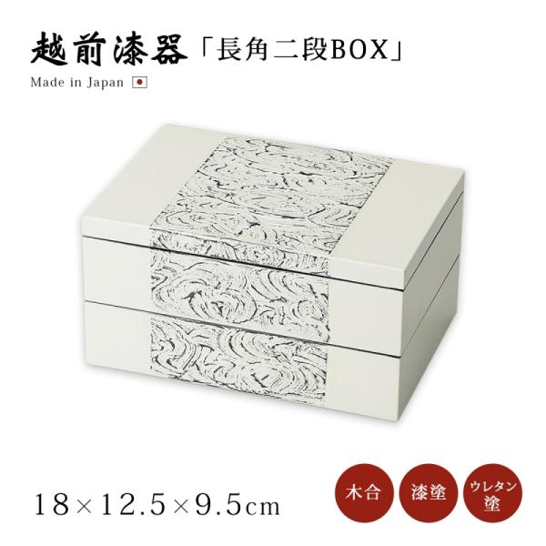 小箱 収納 小物収納 越前漆器 高級 日本製 Saisitu 長角二段BOX 12