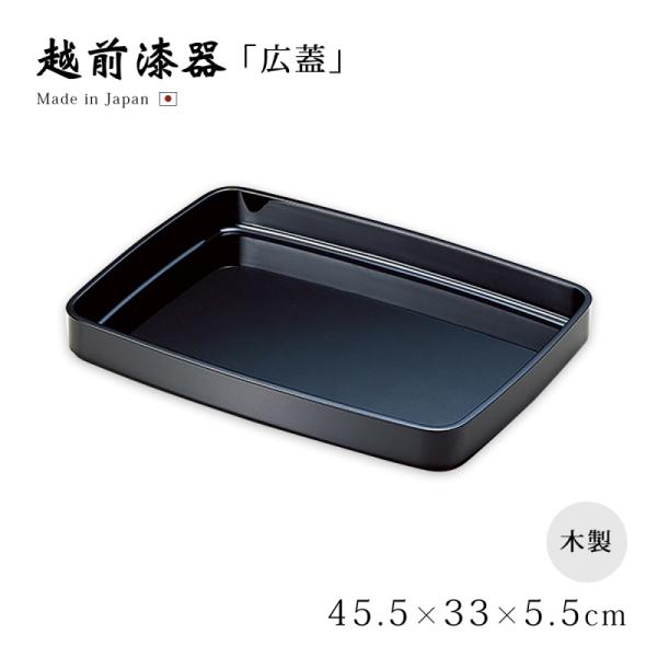 広蓋 盆 トレー ブ越前 漆器 日本製 お盆 結納 お祝い 尺5広蓋 黒 12