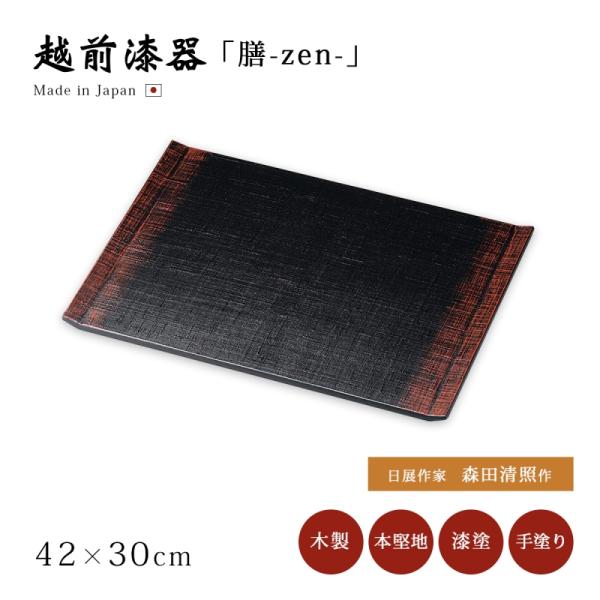 日展作家 森田清照作 膳 お膳 御膳 トレー ランチョンマット