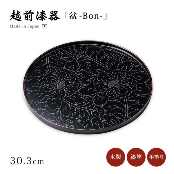 盆 丸盆 越前漆器 漆塗り 日本製 牡丹 黒牡丹彫 10.0丸盆 溜 12-10204