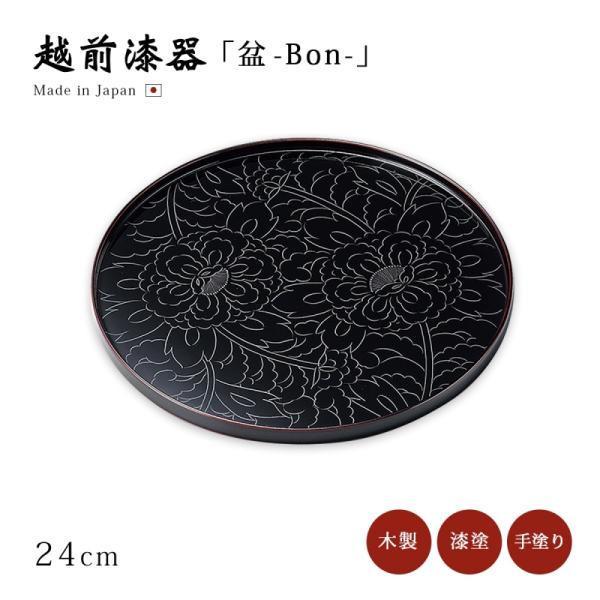 越前漆器　お膳　お盆　5枚組 膳 お膳 お盆 トレー 日本製 越前 漆器 黒牡丹彫 8.0丸盆 溜 12-10205