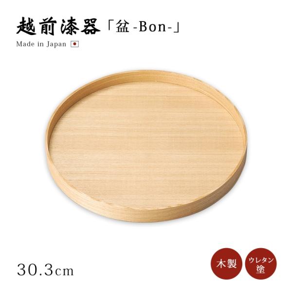 お盆 トレー 丸盆 日本製 越前漆器 漆器   白木塗タモ10.0茶盆 12-10606