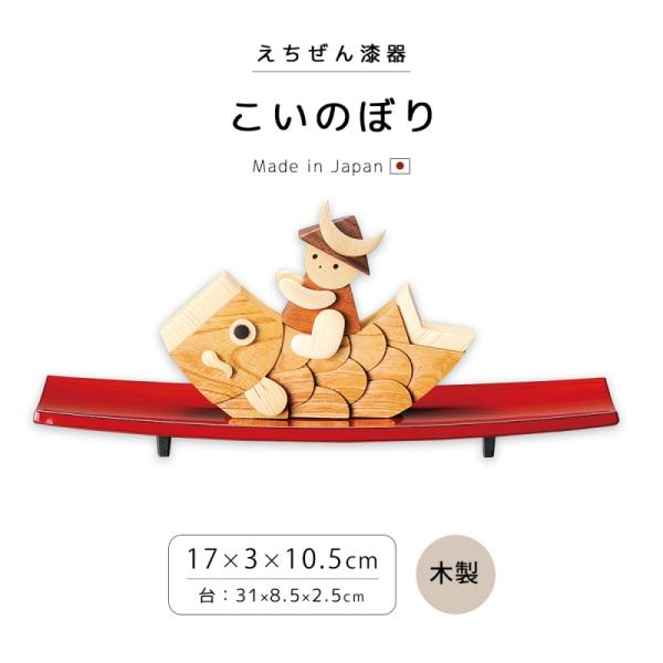 鯉のぼり 室内 ミニ 置物 コンパクト 越前漆器 漆器 日本製 こいのぼり