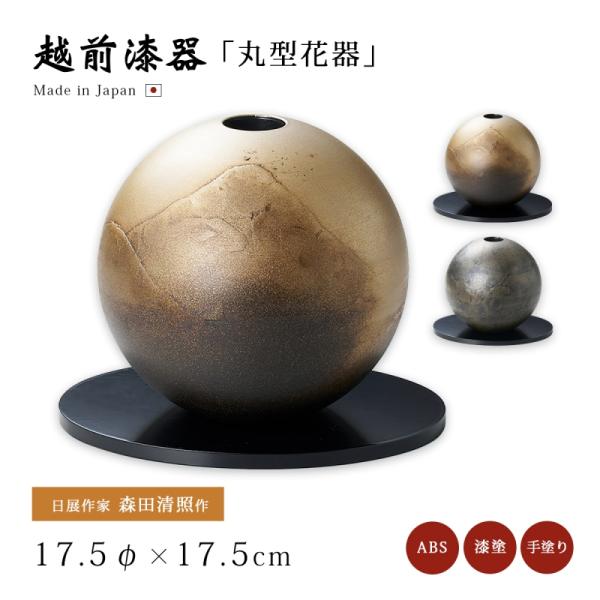 越前漆器】丸型花器　黒（花台板付）/漆器 越前漆器】丸型花器 黒（花台板付）/漆器 【公式通販】
