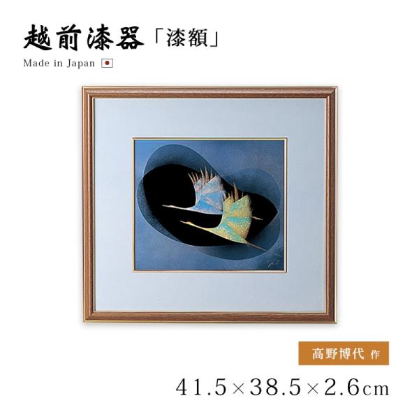 鶴 漆絵 パネル 絵画 ギフト 越前 漆器 高級 日本製 二羽鶴 12-14304