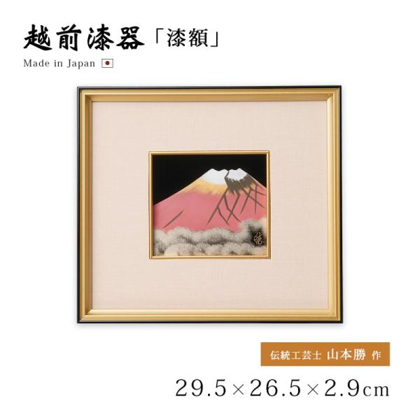 富士 漆絵 パネル 絵画 ギフト 越前 漆器 高級 日本製 赤富士 12-14604