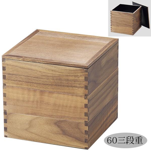 1500円OFF！(最大)〜8/6(日)23:59】 ウォールナット60三段重 内黒 11