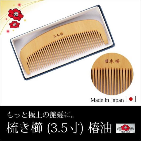 くし コーム 椿油 髪 ヘアケア ツヤ髪 小物 日本製 梳き櫛 3 5寸 椿油 2804 こだわり雑貨本舗 通販 Yahoo ショッピング