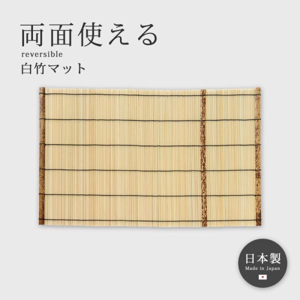 ランチョンマット 竹 竹製 インテリア 装飾 食卓 おもてなし 日本製