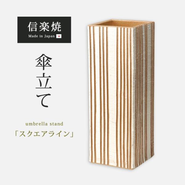 傘立て 傘入れ 玄関 おしゃれ 屋外 陶器 スマート スクエアライン G5