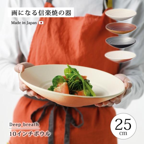 食器 皿 ボウル   Deep breath 10インチボウル 鉢 大皿 丸 25cm