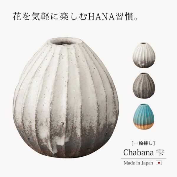 花器 花入 Chabana 雫 花瓶 瓶 インテリア 飾り : こだわり雑貨
