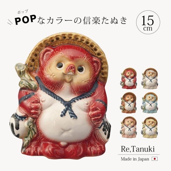 �u�� ���ʂ�   Re,Tanuki 15cm ���ʂ� �u�� ���ʂ� �C���e���A ���� 15cm