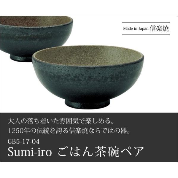 夫婦湯呑 Sumi-iro ごはん碗ペア GB5-17-04 食器 茶碗 ご飯 ペア