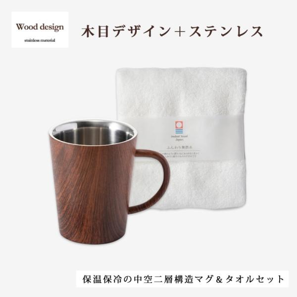 マグ マグカップ カップ コップ タオル ウッドデザイン 二重マグ