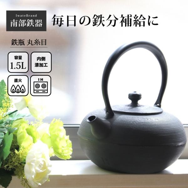 南部鉄器 鉄瓶 南部鉄瓶 IH 対応 直火ok やかん おしゃれ 丸糸目 1.5L