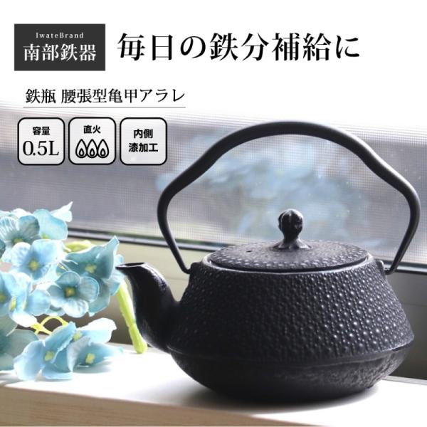 南部鉄器 鉄瓶 南部鉄瓶 直火ok やかん おしゃれ おすすめ 鉄瓶 腰張型亀甲アラレ 0.5L OH09