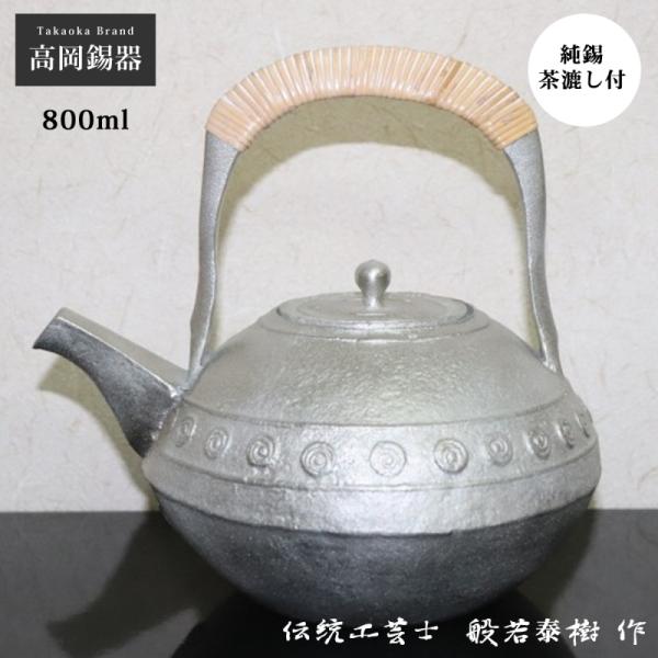 錫 急須 錫瓶 茶器 酒器 錫製 高岡錫器 日本製 茶こし付 酒 日本酒 渦