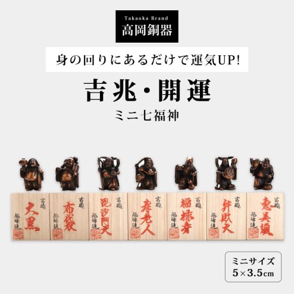 銅製　小さな七福神　ミニ七福神　縁起物　吉兆　置物　開運　風水 七福神 置物 高岡銅器 銅製 日本製 富山県 伝統工芸 縁起物 開運 金運