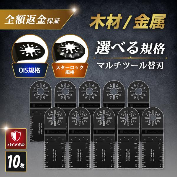 マルチツール 替刃 10枚 BIM OIS規格 マキタ BOSCH HiKOKI 日立対応 木材 金属 プラスチック DIY
