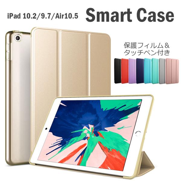 iPad 10.2 / 9.7 / Air10.5 対応 【スマートケース ソフトエッジタイプ】【フィルム+タッチペン付き】2021 第9世代