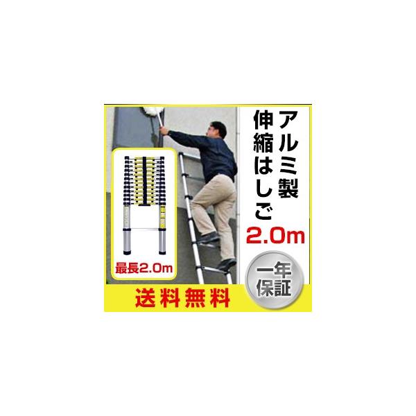 はしご アルミ製 伸縮 はしご ハシゴ 2.0ｍ［安心の一年保証付］ （アルミ はしご/ハシゴ/梯子/伸縮はしご/軽量/コンパクト/送料無料/激安/最大2.0m）