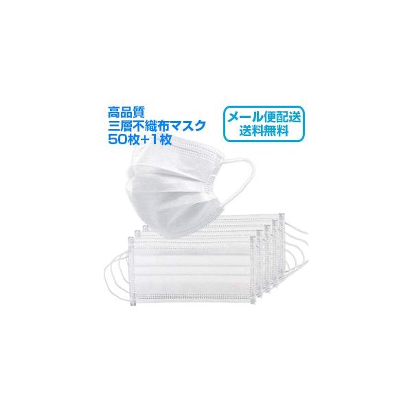 【送料無料】【5/7より順次発送】 不織布マスク ホワイト 50枚 +1枚 使い捨てマスク 箱無し 【メール便】【代引不可】