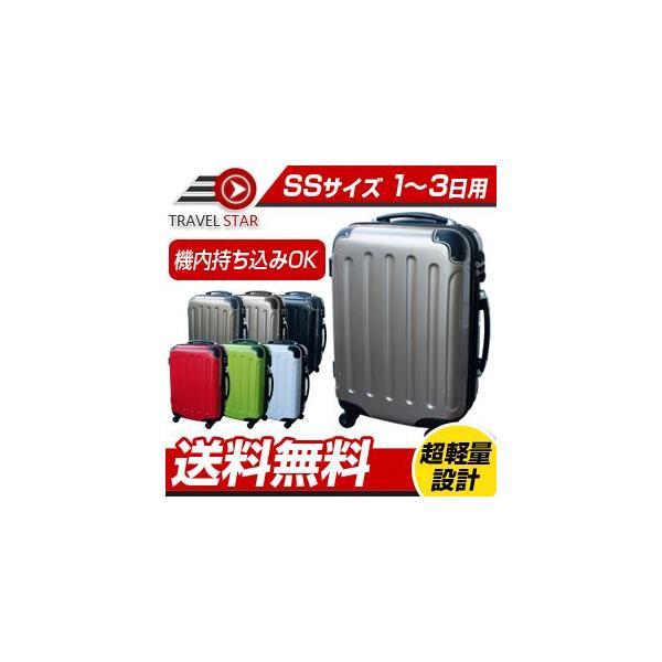 スーツケース 機内持ち込み スーツケース 小型