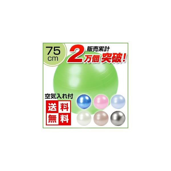 バランスボール 75cm  バランスボール　送料無料　