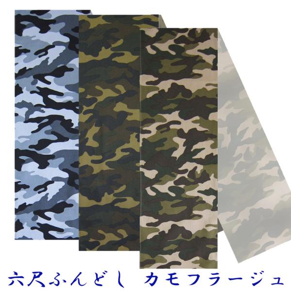 流行のカモフラージュ柄、迷彩。男女問わず愛されるオシャレの定番柄！＊ご注意ください。大柄ですので、１点づつ柄の出方が変わります。その意味では、世界で1本のレア柄です。 ■　素材　綿100％　（シャツ位の素材）■　柄　迷彩　カモフラージュ　　...